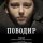 Смотреть в Онлайн Новые Фильмы