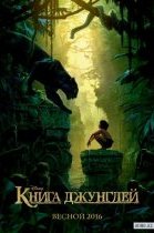 Постер к фильму Книга джунглей