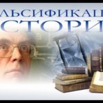 Новая Хронология Фоменко Носовского Фильм